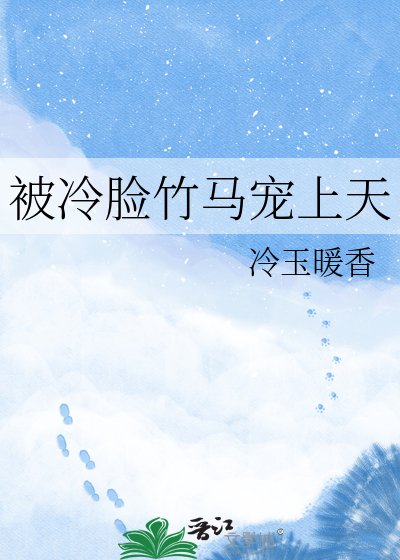 被冷脸竹马宠上天