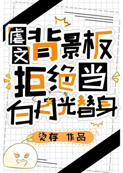 《虐文背景板拒绝当白月光替身》