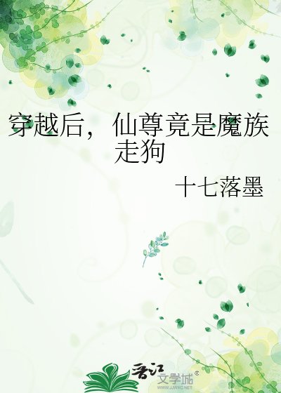 《穿越后,仙尊竟是魔族走狗》