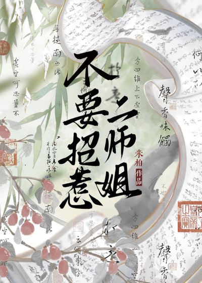《不要招惹二师姐》
