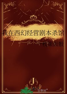 《我在西幻经营剧本杀馆》