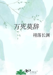 《万死莫辞》