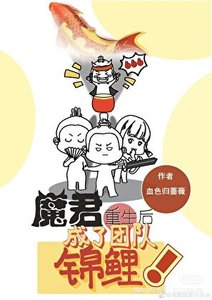 《魔君重生后成了团队锦鲤》