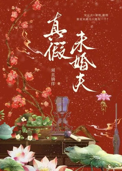 《真假未婚夫》