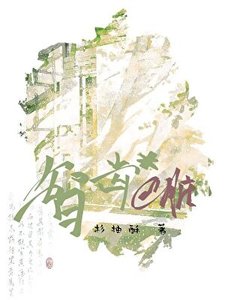 《智齿*心脏》