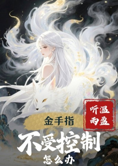《金手指不受控制怎么办》