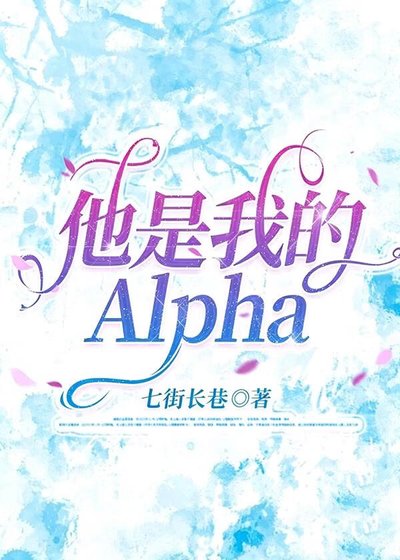《他是我的Alpha》