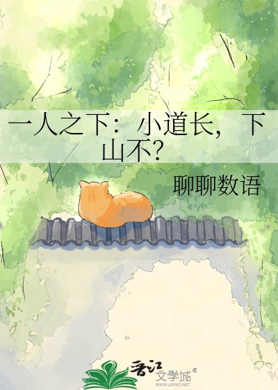 一人之下：小道长，下山不？