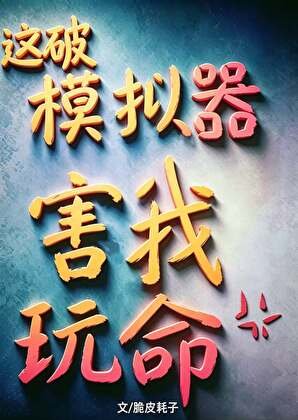 《这破模拟器害我玩命》