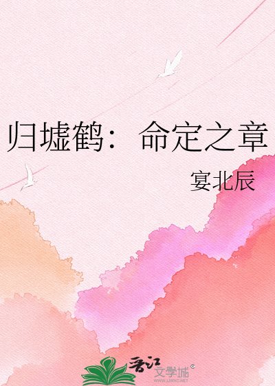 《归墟鹤:命定之章》