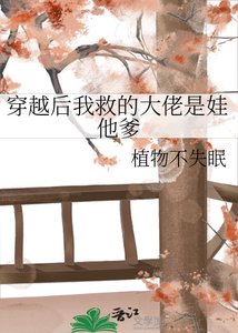 《穿越后我救的大佬是娃他爹》