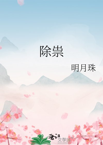 《除祟》