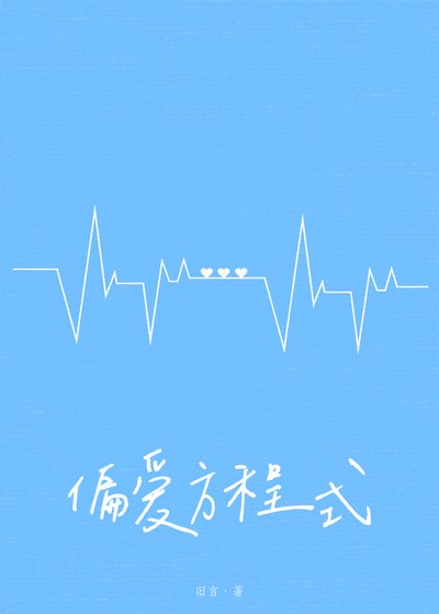 《偏爱方程式》
