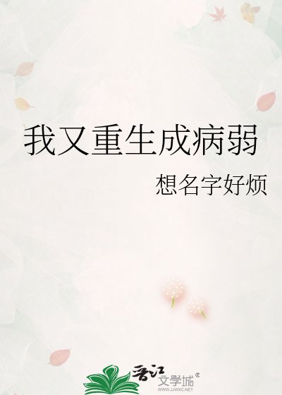 《我又重生成病弱》