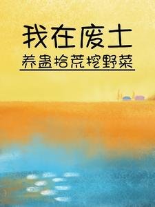 《我在废土养蛊拾荒挖野菜》
