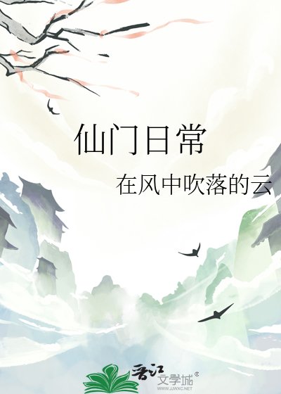 《仙门日常》