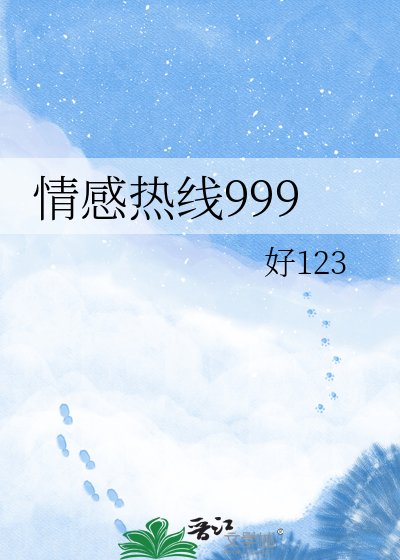 《情感热线999》