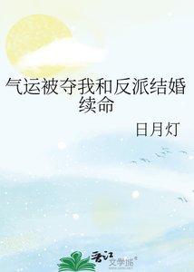 《黑月光和玄学主播结婚后》