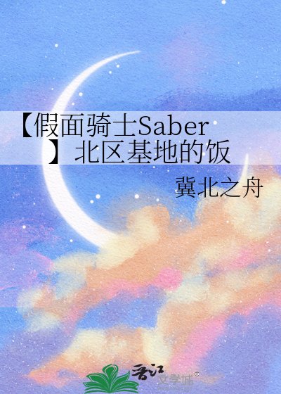 《【假面骑士Saber】北区基地的饭》