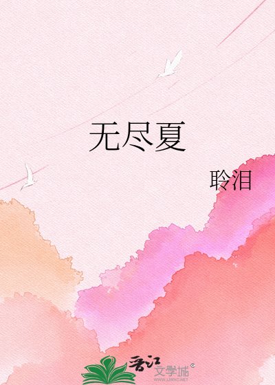 《无尽夏》