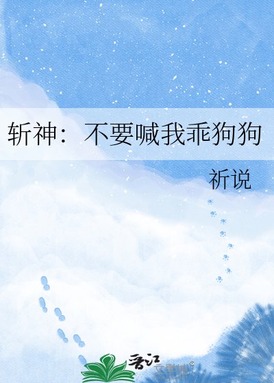 《斩神:不要喊我乖狗狗》