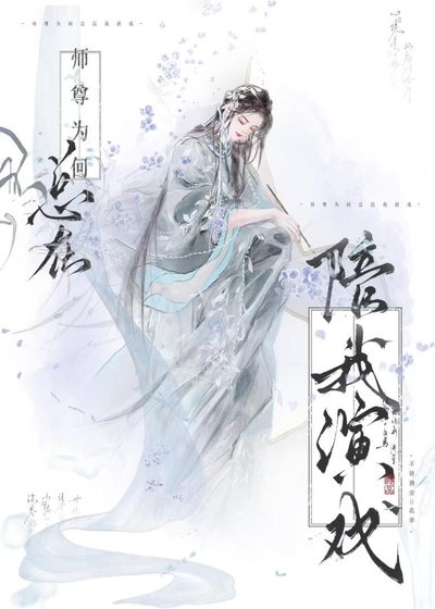 《师尊为何总在陪我演戏》