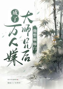 《白月光成了万人嫌大师兄后》
