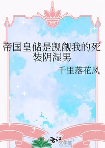 《帝国皇储是觊觎我的死装阴湿男》