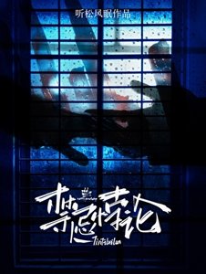 《禁忌悖论》