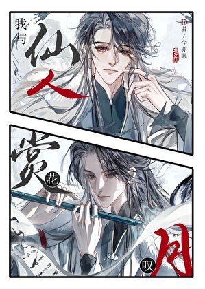《仙神与我赏花叹月》