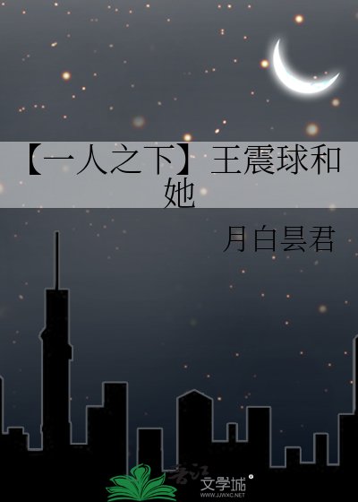《【一人之下】王震球和她》