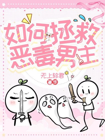 《如何拯救恶毒男主》