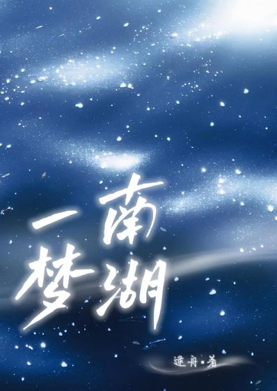《南湖一梦》