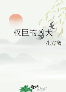 《权臣的凶犬》