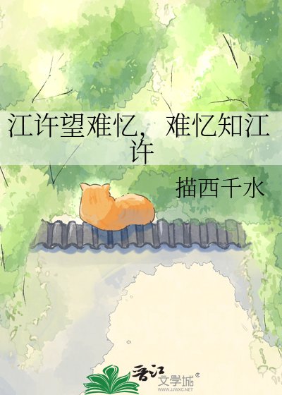 《江许望难忆,难忆知江许》