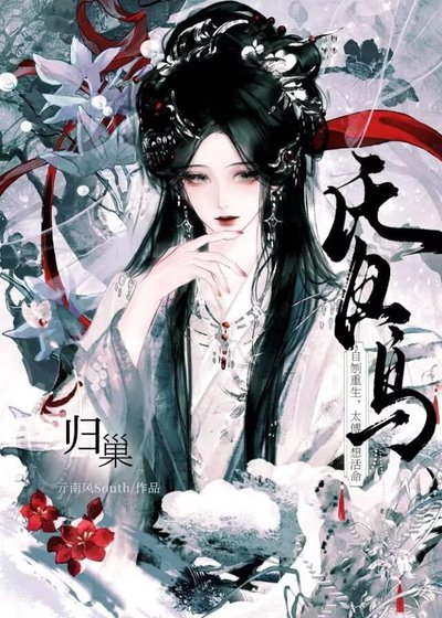 《昏鸟归巢》