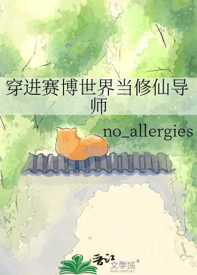 《穿进赛博世界当修仙导师》