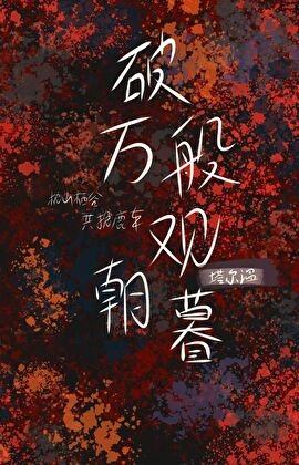 《破万般观朝暮》