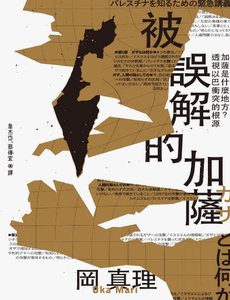 《被误解的加萨:加萨是什么地方透视以巴冲突的根源》