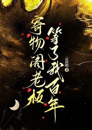 《寄物阁老板等我了百年》