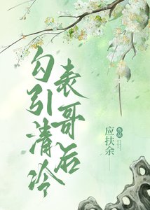 《引诱清冷表哥后》