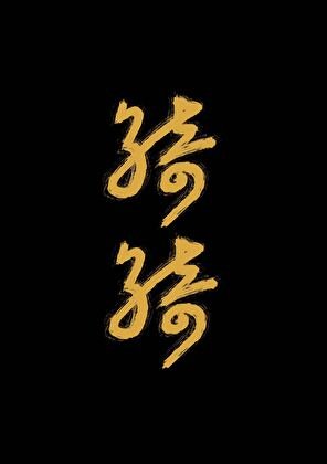 《怀璧有罪》