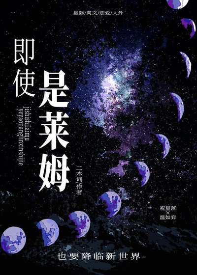 即使是莱姆，也要降临新世界