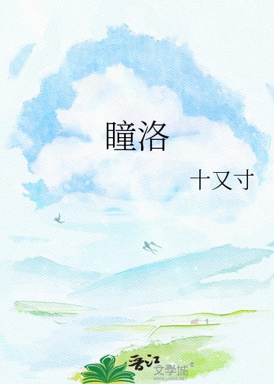《瞳洛》