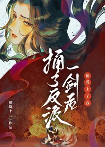 《捅了反派一剑后他爱上了我》