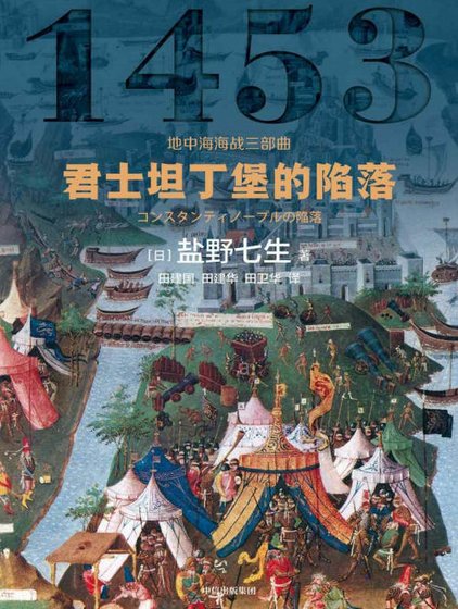 《君士坦丁堡的陷落(出版书)》