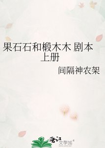 《果石石和椴木木 剧本 上册》