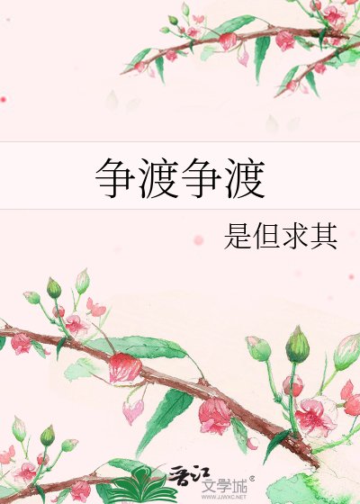 《争渡争渡》