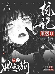 《标记腹黑O后成了她的狗》
