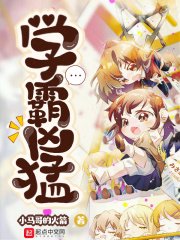 《学霸凶猛》